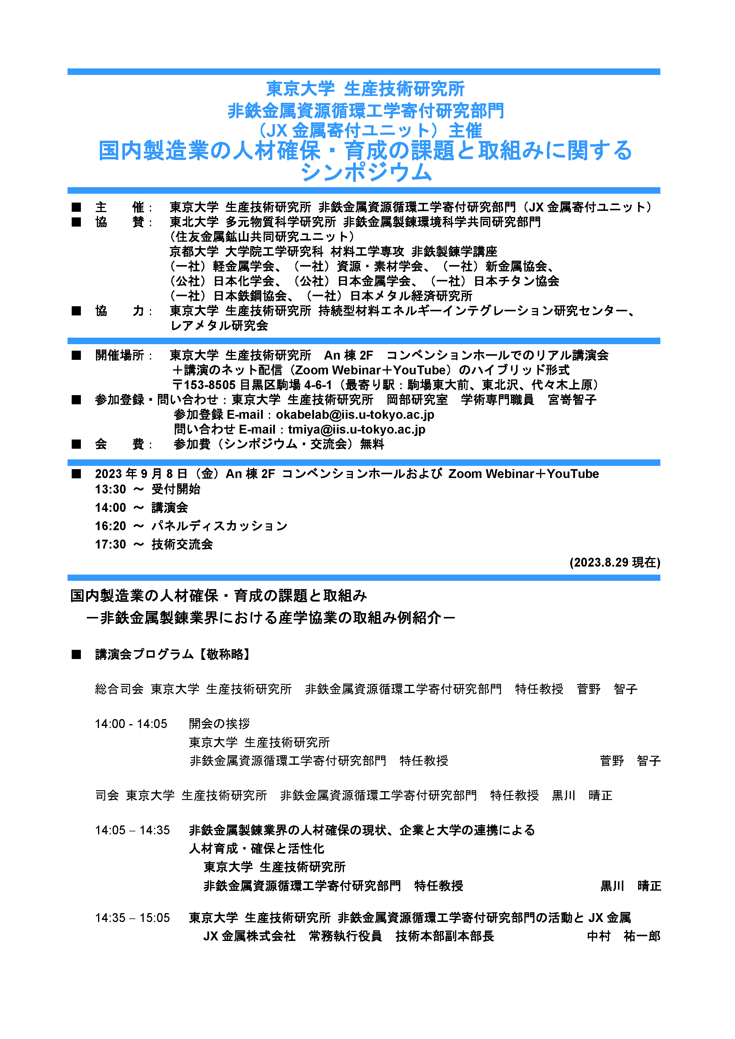 国内製造業の人材確保・育成の課題と取組みに関する
シンポジウム
