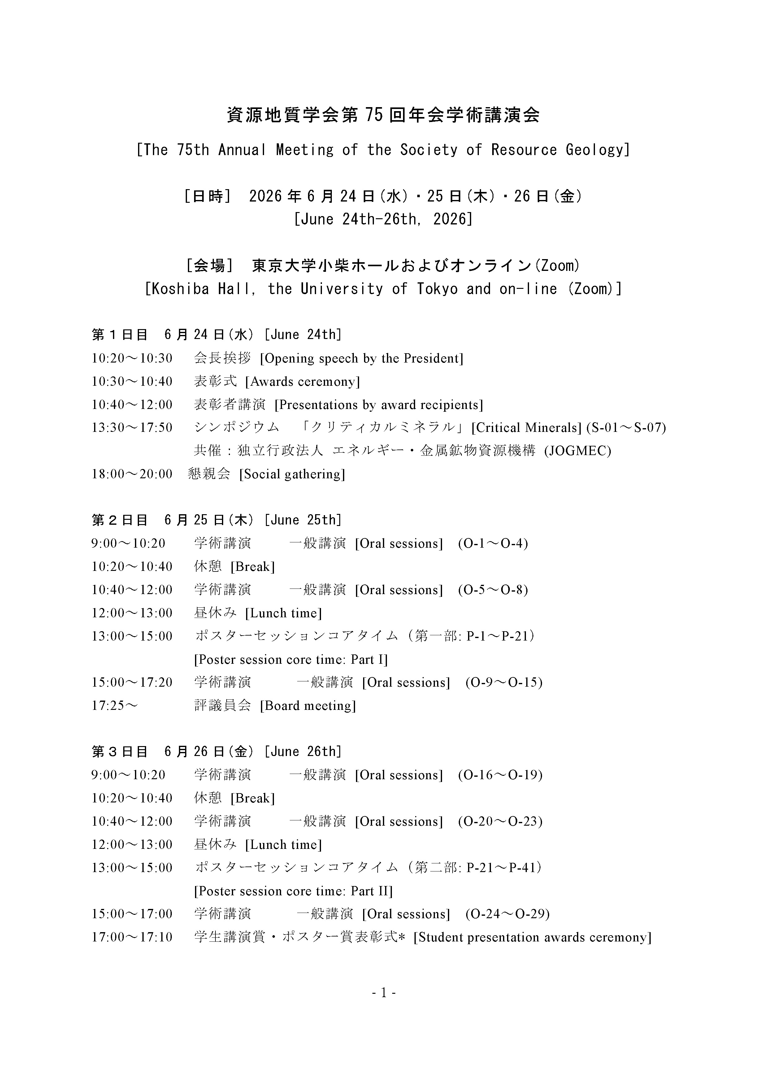 資源地質学会第75回年会学術講演会会
